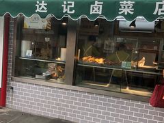 -达记卤菜店(红庙店)