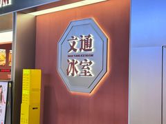 -文通冰室(东方宝泰店)