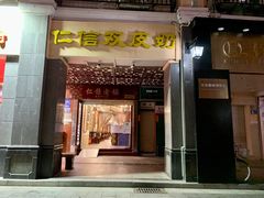 门面-仁信老铺甜品(北京路店)