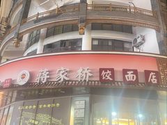 -蒋家桥饺面店(东关街店)