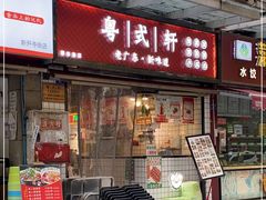 门面-粤式轩广东茶餐厅(草市街店)
