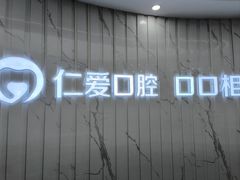 -武汉仁爱口腔(光谷店)