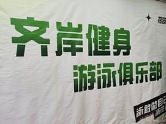 -齐岸健身(花园城店)