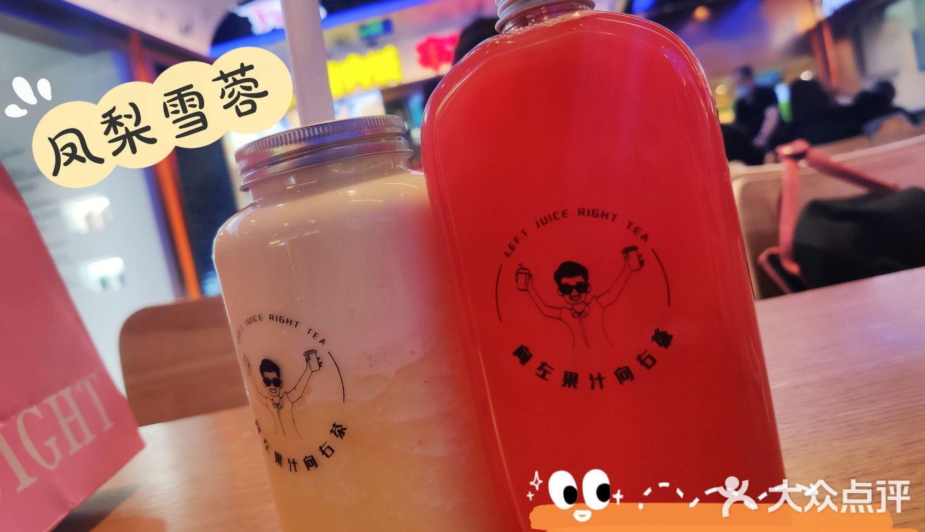 向左果汁向右茶～left juice righr tea