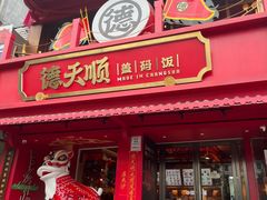 -德天顺盖码饭(人民西路店)
