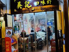 门面-吴记口味馆