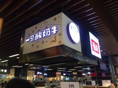 门面-一只酸奶牛(来福士店)