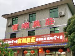 门面-宾湖农庄·农场特色(太湖龙之梦店)