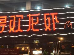门面-龙浔虾欢(祥岭路店)