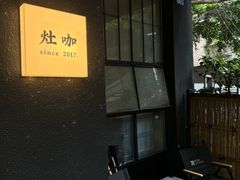 -灶咖KITCHEN