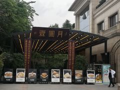 -月圆霖特色农家乐