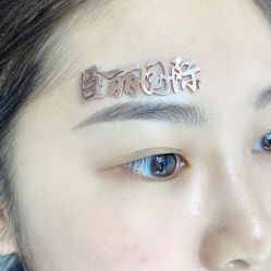 -臣丽纹眉全国连锁