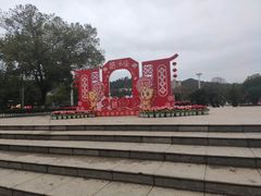 -永安龟山公园
