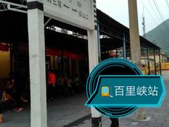 -百里峡七彩艺术小镇