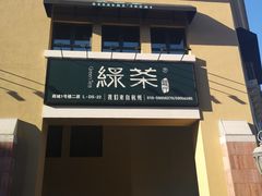 -绿茶餐厅(蓝色港湾店)