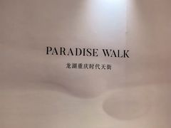 -龙湖重庆时代天街
