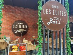 -LES ELITES 英集荟(南京西路店)