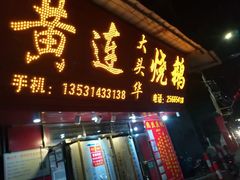 门面-黄连大头华烧鹅店(大良店)
