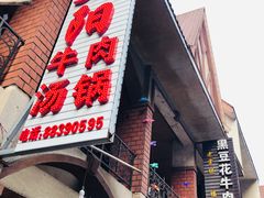 门面-花水湾红太阳牛肉汤锅