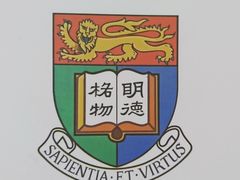 -香港大学