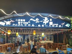 -清真·馬坡二旦烧烤(人生一串拍摄店)