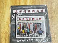 -荔芳传统糖水铺