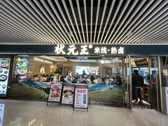 -状元王过桥米线(黄埔至泰广场店)