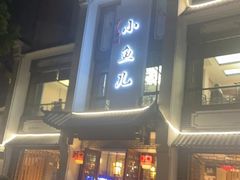 -千岛湖小鱼儿·淳安匠心农家菜