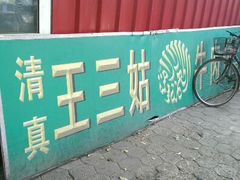 android_upload_pic-王三姑牛肉饼