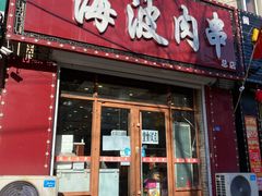 门面-海波肉串(金顶山大街店)