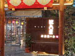 门面-院8里·小乐园家常味川菜(鹭洲里店)