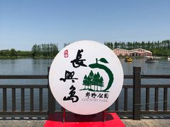 -上海长兴岛郊野公园