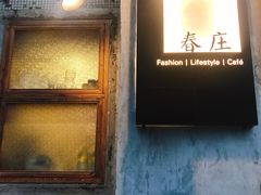 门面-春庄咖啡SpringHues(钟楼小区店)