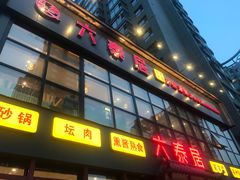 门面-六泰居·尔滨地标·东北菜(泰山路店)