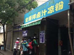-清真·宏顺祥卤汁凉粉(大皮院店)