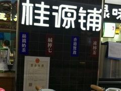 -桂桂茶(繁花中心店)