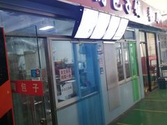 门面-老陶包子铺(南大西南村店)