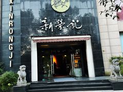 -新荣记(椒江店)