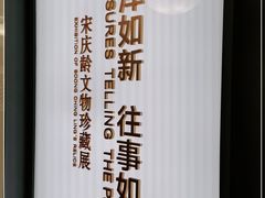 -上海宋庆龄故居纪念馆