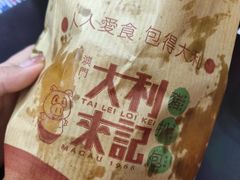 -大利来记餐厅(大三巴店)