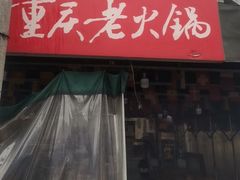 -正南齊北重庆老火锅(光华村直营店)