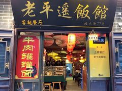 -老平遥饭馆