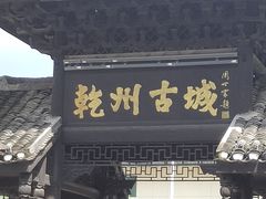-乾州古城