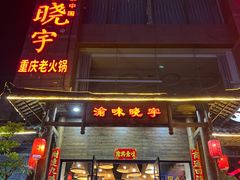 -渝味晓宇火锅(合川路店)