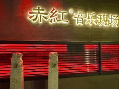 -赤红音乐现场(浦东金桥路店)