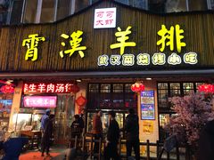 门面-霄汉羊排(万松园一店)