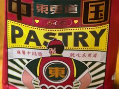 -東更道点心行(利客来店)