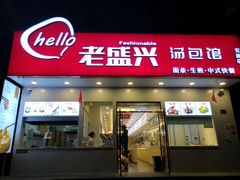 门面-老盛兴汤包馆(安波店)