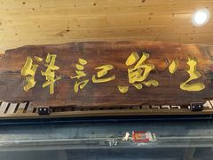 -官塘锋记鱼生·生腌·砂锅粥(牌坊街店)
