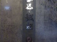 -一品诚记烤肉·甄选店(中南路店)
